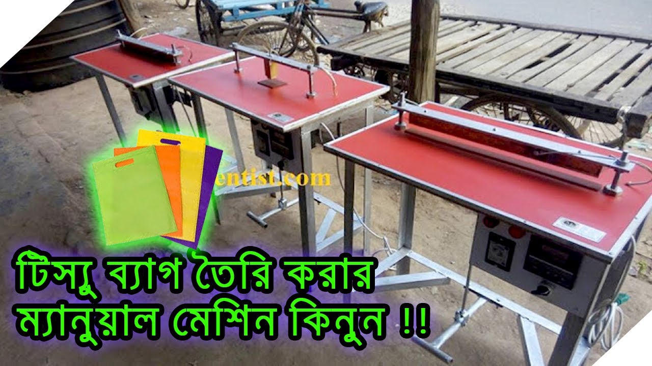 Manual non woven tisho  bag making Machine টিস্যু ব্যাগ তৈরি করার ম্যানুয়াল মেশিন ও কাচামাল A to Z