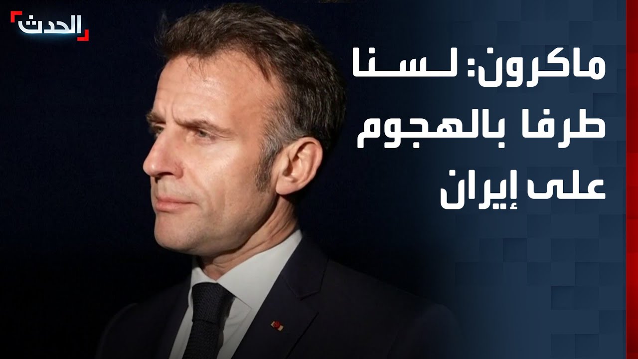 ماكرون: لسنا طرفا في الهجوم على إيران