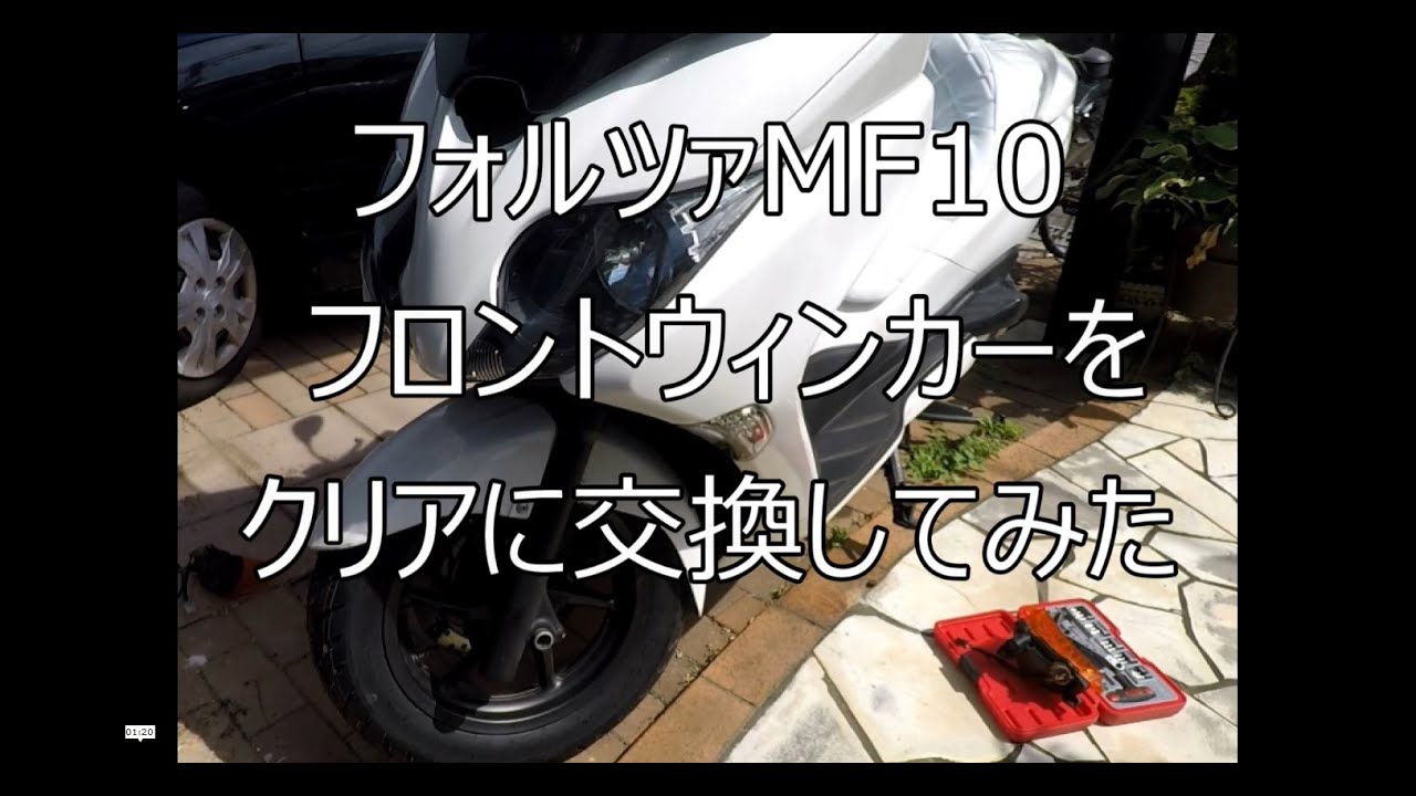 フォルツァ Forza MF10 フロンとウィンカーをクリアのものに付け替えてみた。