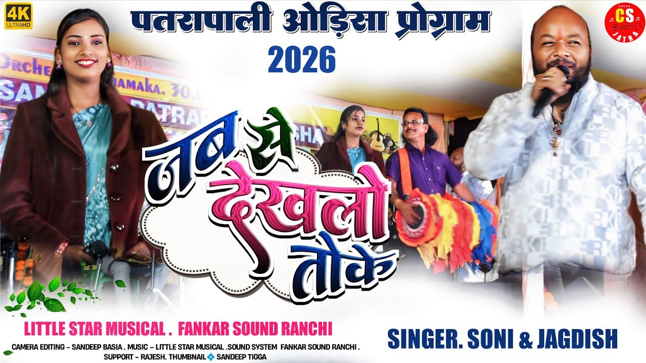 जब से देखलो तोके🌿पत्रापाली ओड़िसा प्रोग्राम 2026🌿singer Soni Kumari&Jagdish Baraik🌿theth nagpuri song