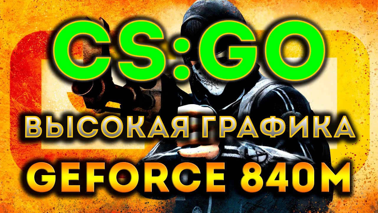 CS:GO | ВЫСОКАЯ ГРАФИКА | GEFORCE 840M
