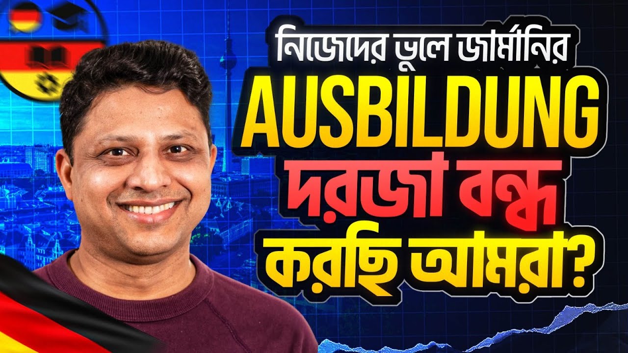 জার্মানির Ausbildung দরজা বন্ধ করছি আমরা? | Reality Check