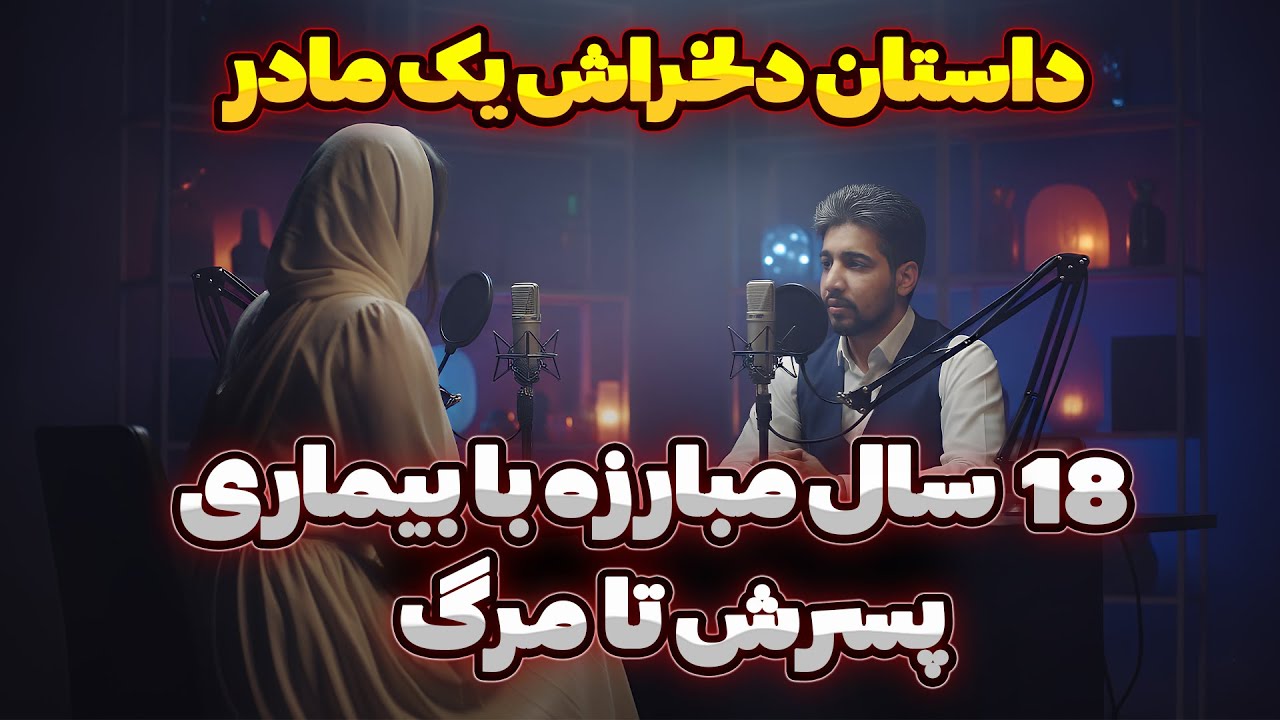 قسمت اول : روایت تکان‌ دهنده یک مادر از بیماری پسرش : مصاحبه با مادری که خودش رو فدای بچش کرد !