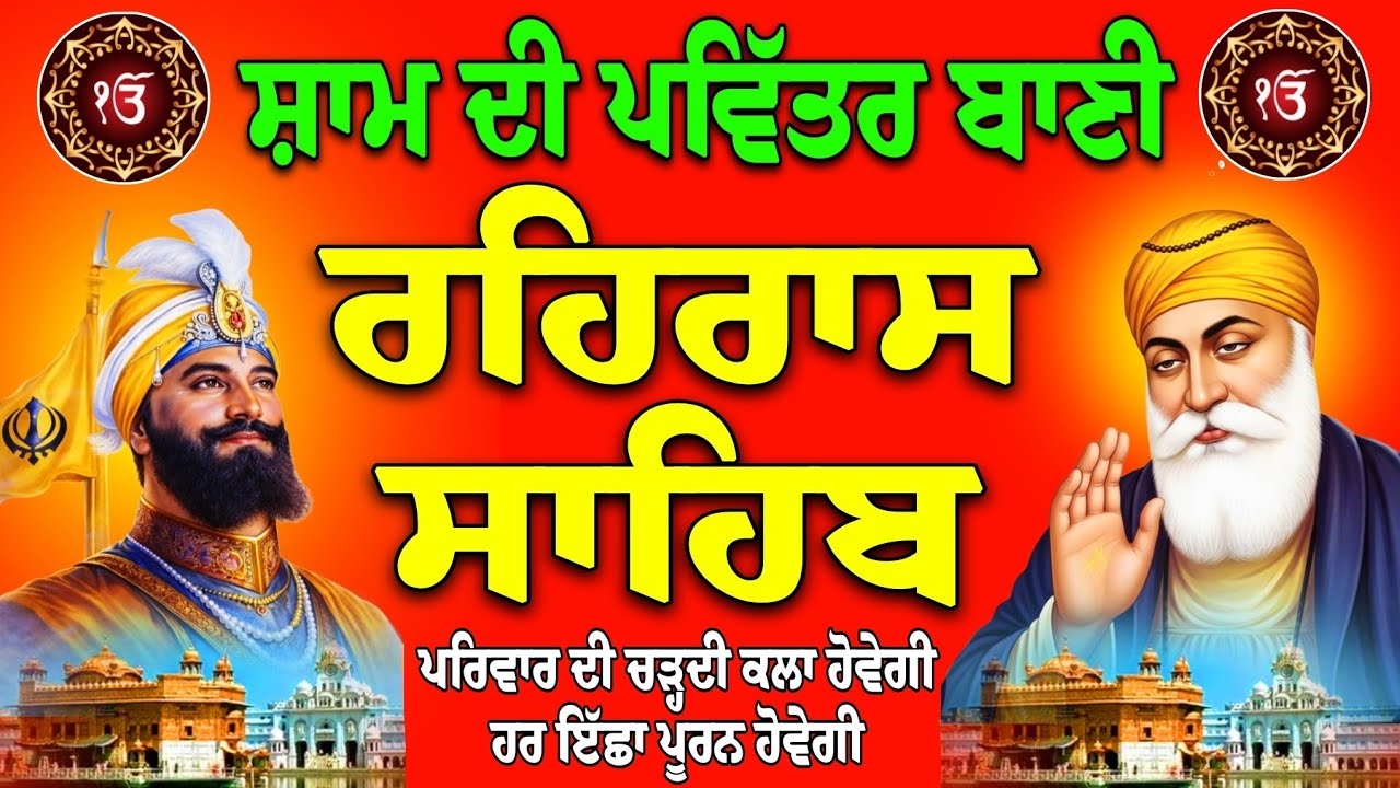 Rehras Sahib - ਰਹਰਾਸਿ ਸਾਹਿਬ - रहिरास - live Rehras - Rehraas Sahib Path - Nitnem Gurbani - ਰਹਿਰਾਸ 