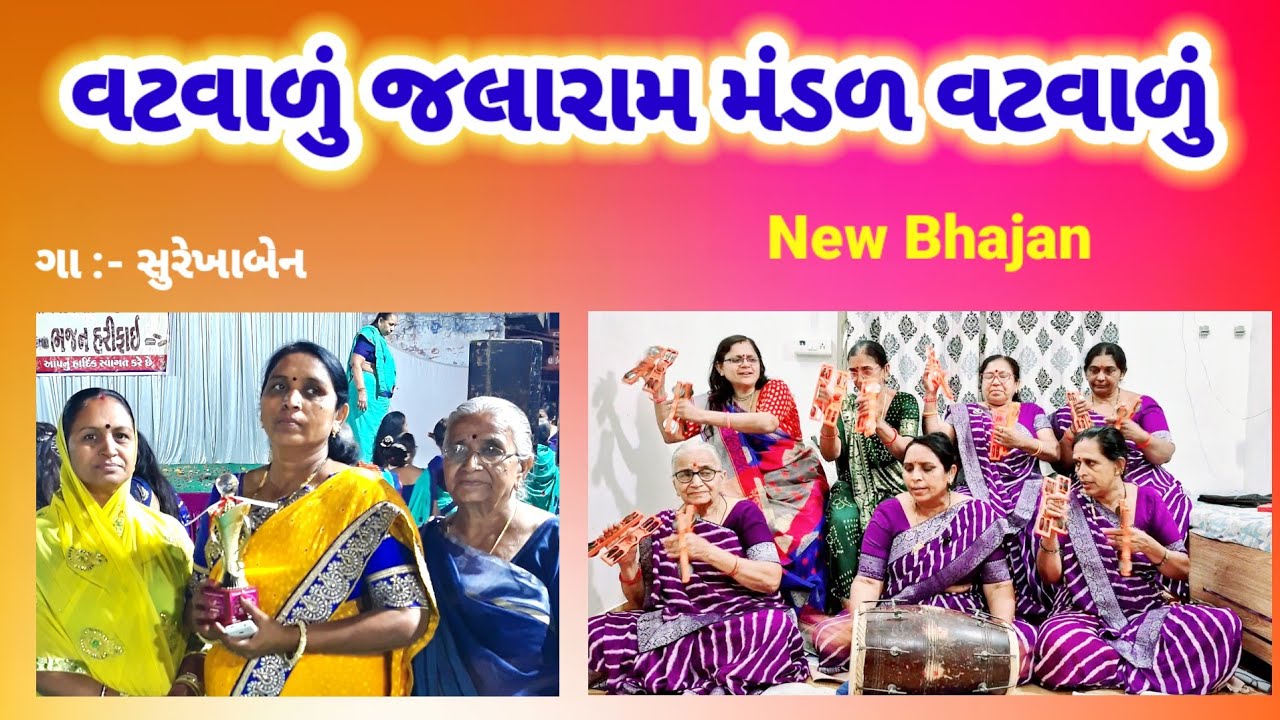 વટવાળું જલારામ મંડળ વટવાળું 👍 એતો ભજનમાં રાખે વટ | Bhajan | Jalaram bhajan mandal #bhajan 