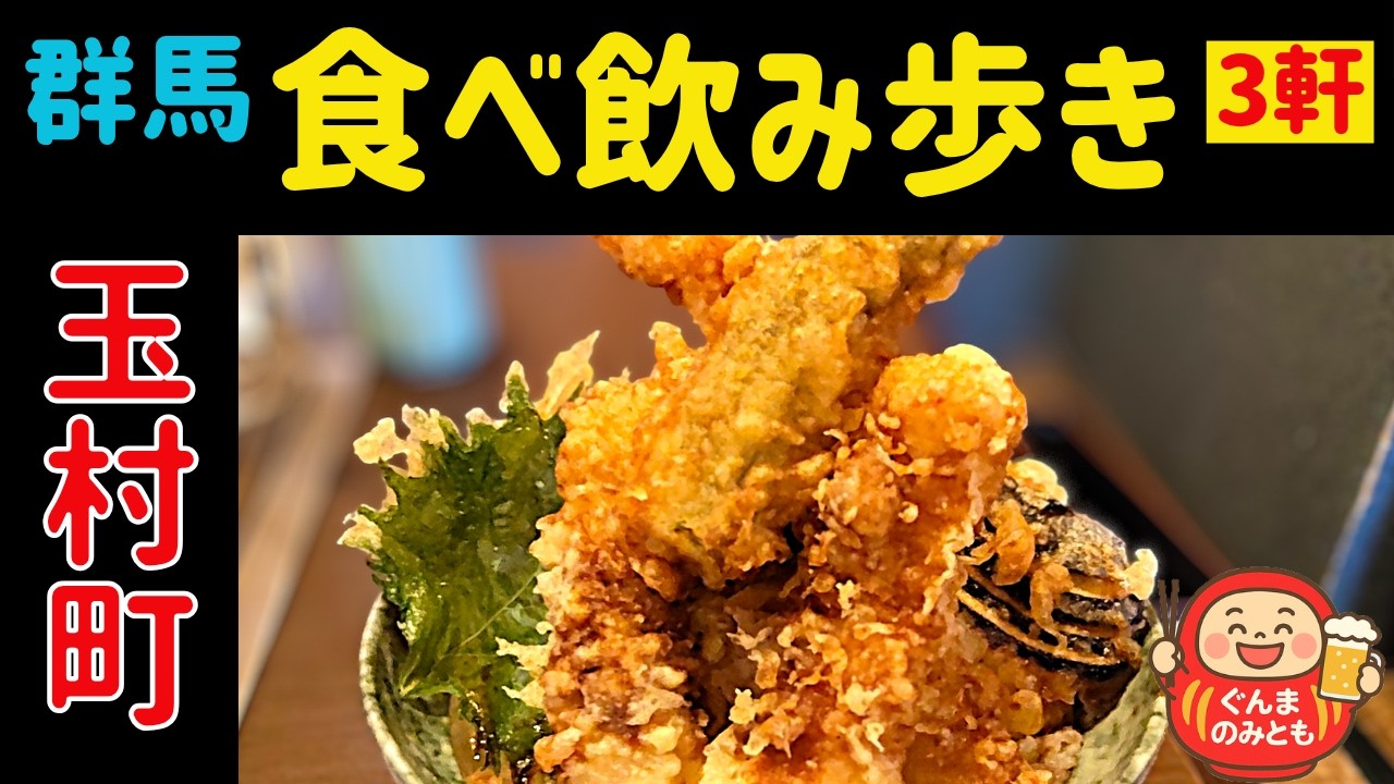🍻45【群馬】玉村町 うまい３軒｜3 delicious restaurants in Tamamura