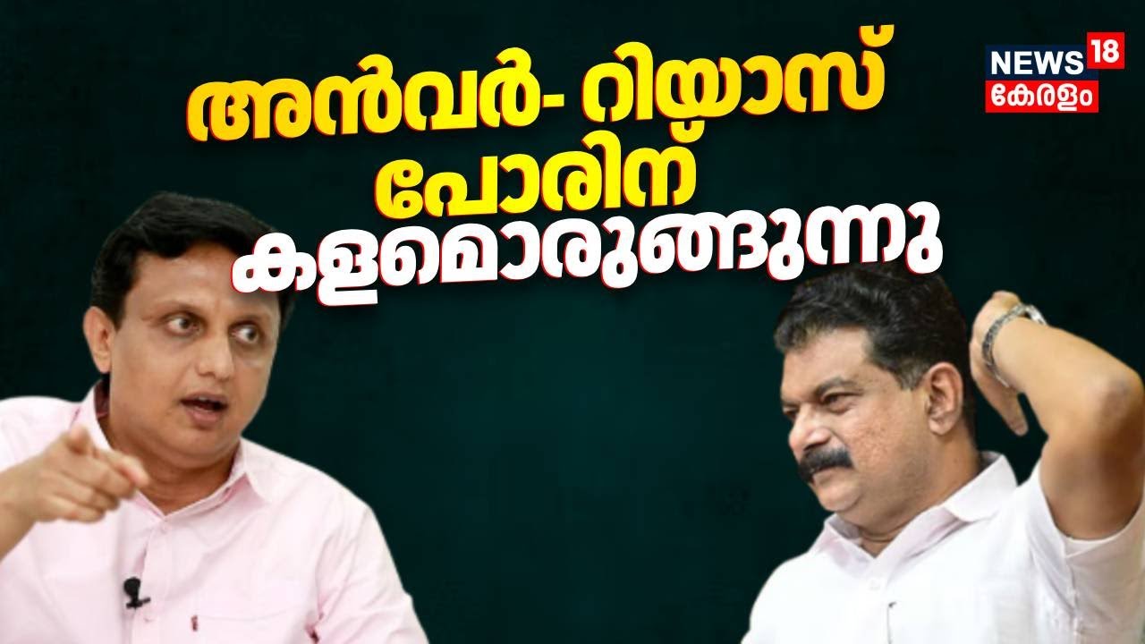 അൻവർ- റിയാസ് പോരിന് കളമൊരുങ്ങുന്നു | Assembly Election 2026 | Beypore | PV Anvar | Muhammed Riyas