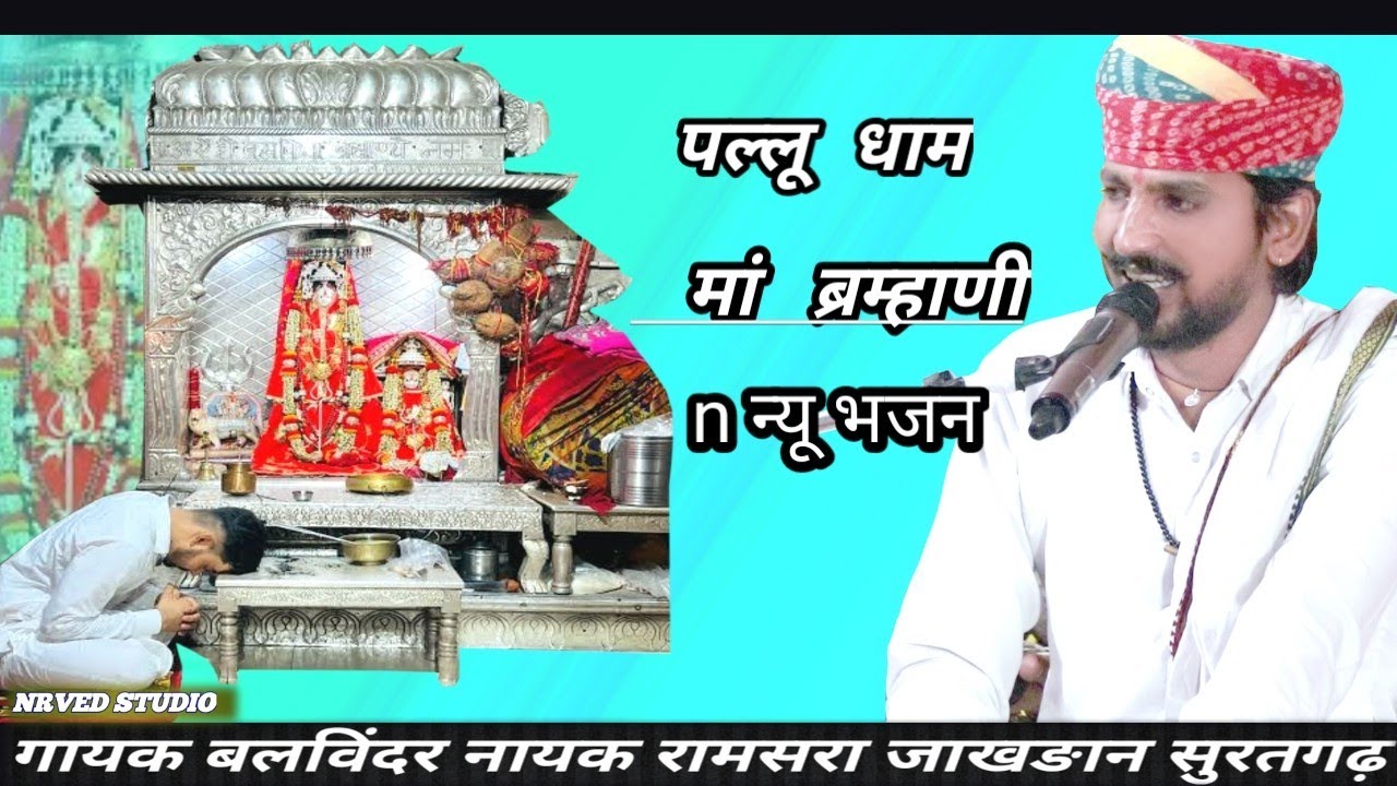 पल्लू धाम मां ब्रह्माणी न्यू डेरू भजन पल्लू धाम माताजी डेरू भजन Palo damata डेरु भजन गायक बलविंदर 
