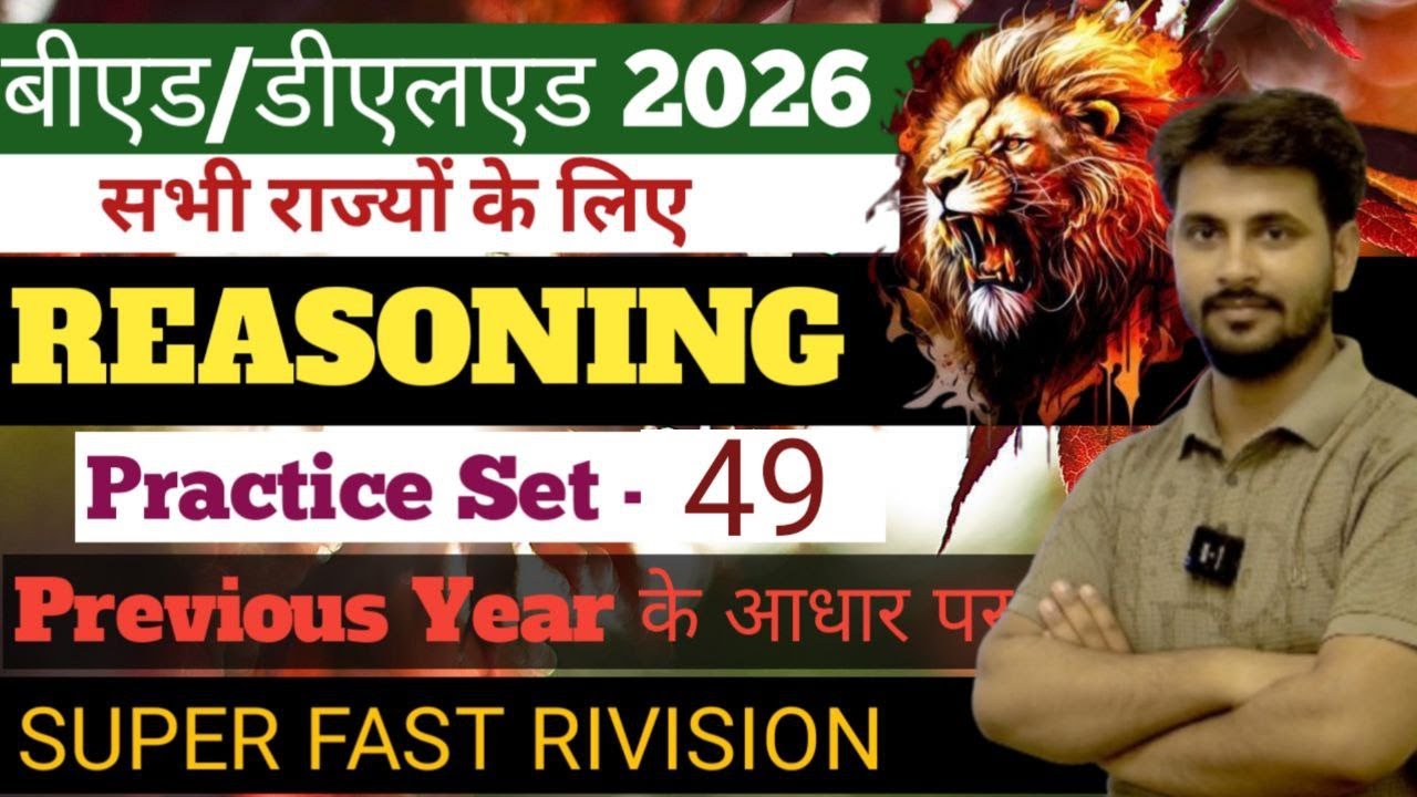 Bed Entrance Exam 2026🔥Reasoning/D.el.ed Entrance Exam 2026😎#बीएड डीएलएड प्रवेश परीक्षा 2026#bed