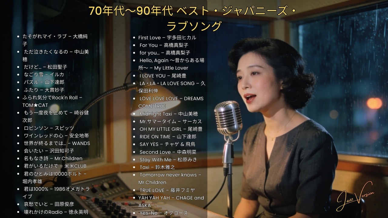 日本のラブソング 70年代〜90年代 🎷 ベスト・ジャズカバー