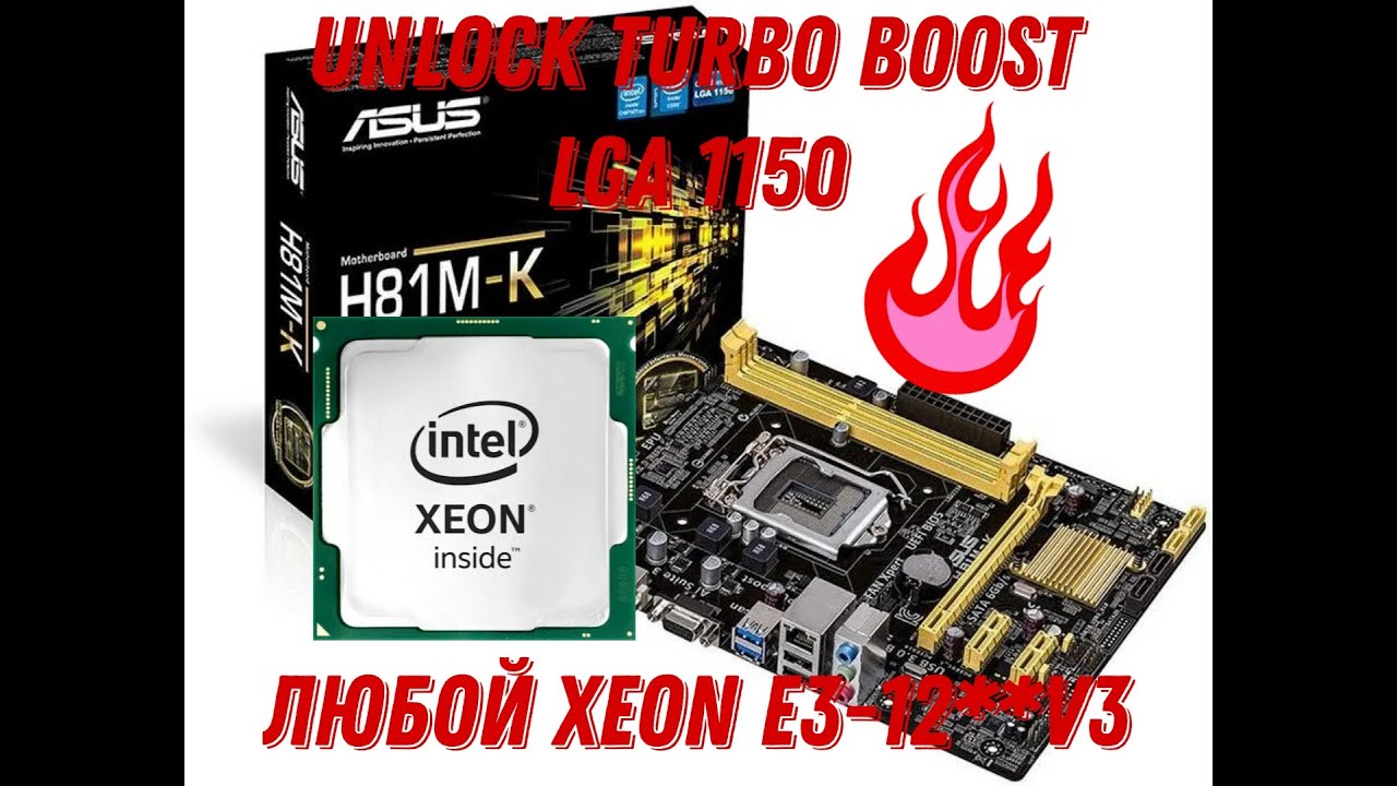 Анлок Турбобуста LGA 1150 Xeon E3-12**v3, За одну минуту на любой материнке навсегда. #xeon