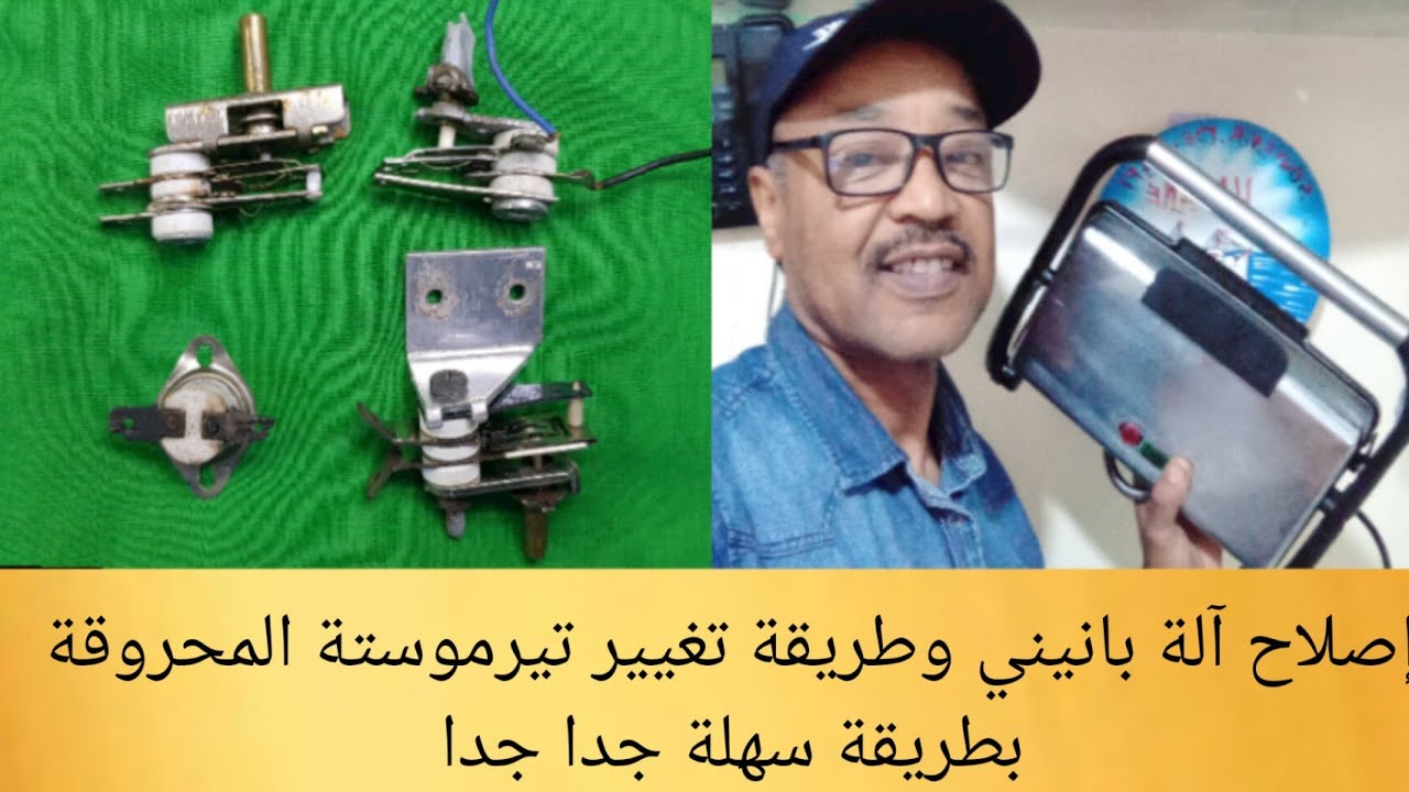 إصلاح آلة بانيني طريقة  تغيير تيرموستة المحروقة بطريقة سهلة جدا جدا