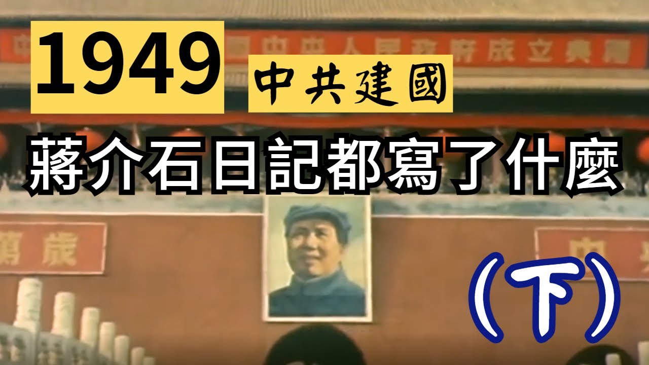 1949中共建國 蔣介石日記都寫了什麼?(下)