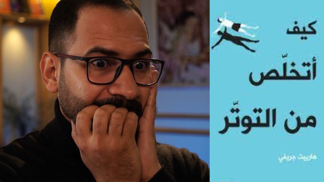 كيف تتخلص من القلق  و التوتر ؟ جزء الاول من كتاب تخلص من التوتر