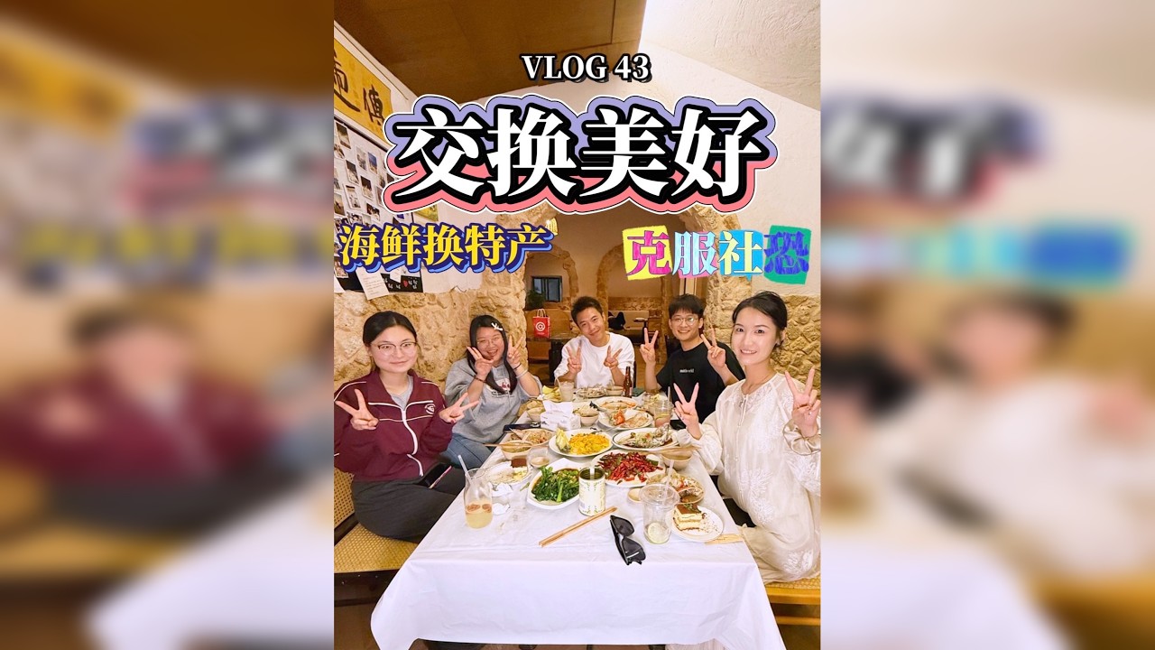 如果你遇到我 你会答应和我交换美好吗？交换美好 克服社恐！