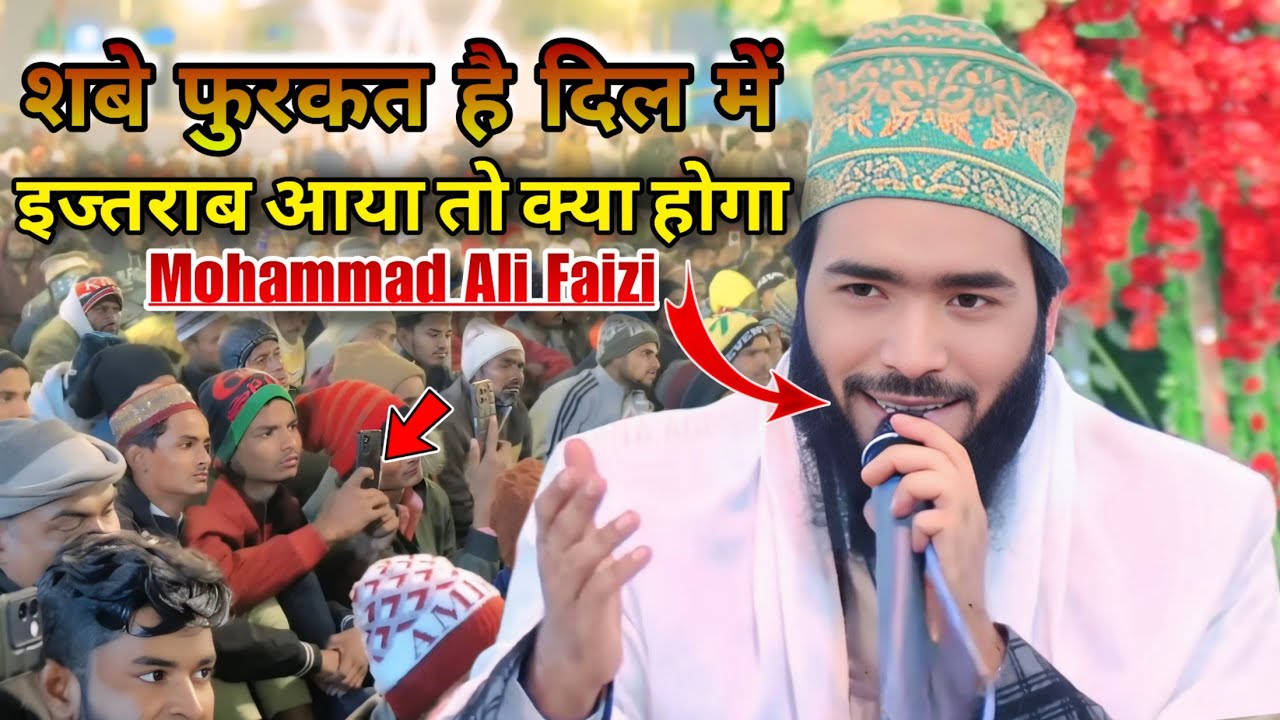 शबे फुरकत है दिल में इज्तराब आया तो क्या होगा | Mohammad Ali Faizi New Naat Sharif 2025 At Gaisara