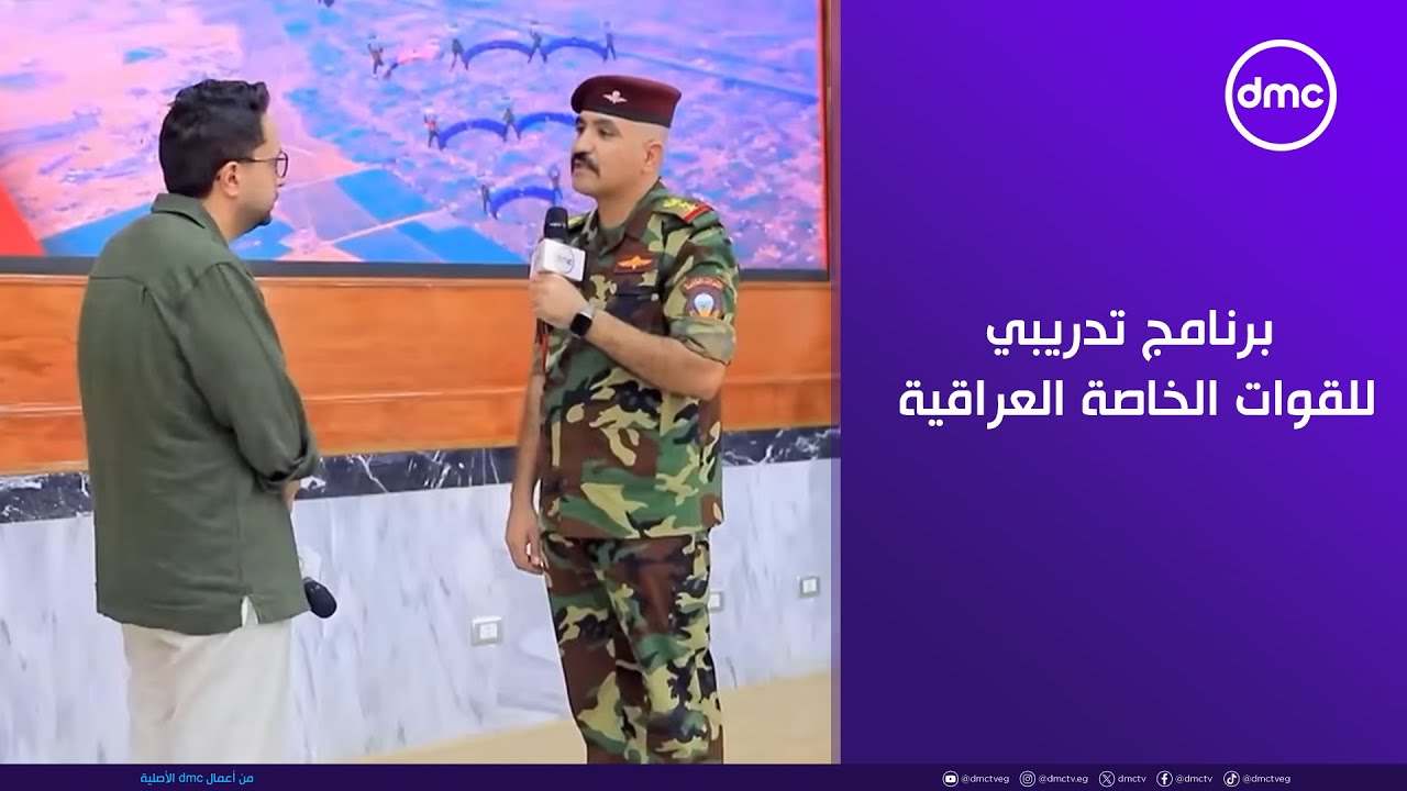 مصر تستطيع - برنامج تدريبي للقوات الخاصة العراقية داخل مدرسة المظلات المصرية