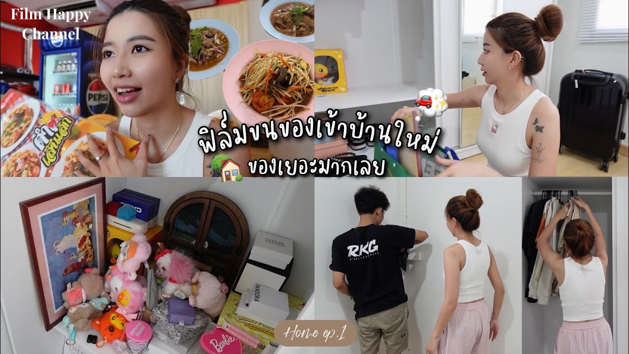 ฟิล์มเตรียมย้ายออกจากคอนโดแล้ว 🏡🚗  Film Happy Channel