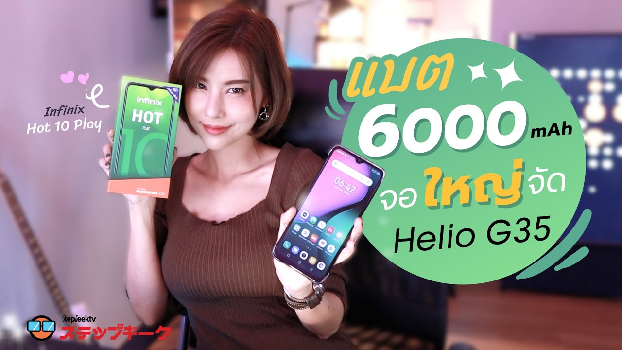 พรีวิว Infinix Hot 10 Play | งบไม่ถึง 4000 บาท ขายถล่มอีกแน่นอน จอใหญ่จัด แบต 6000