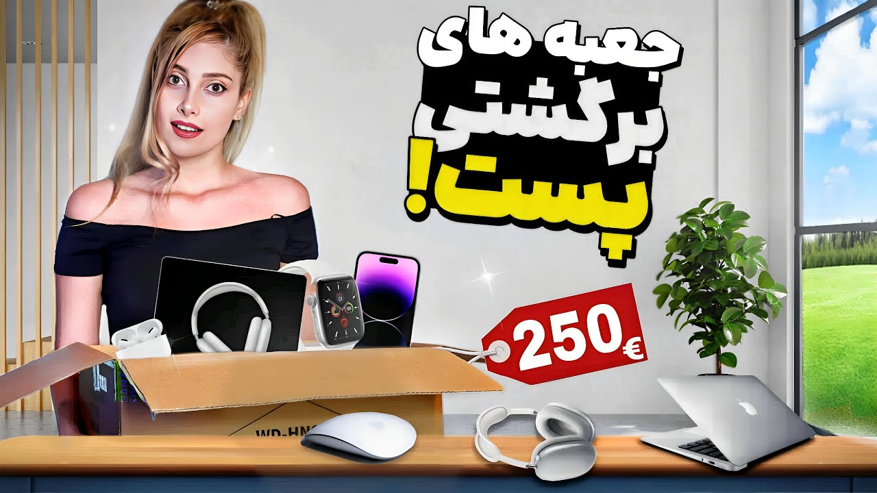 باز کردن بسته شانسی برگشته خورده پست