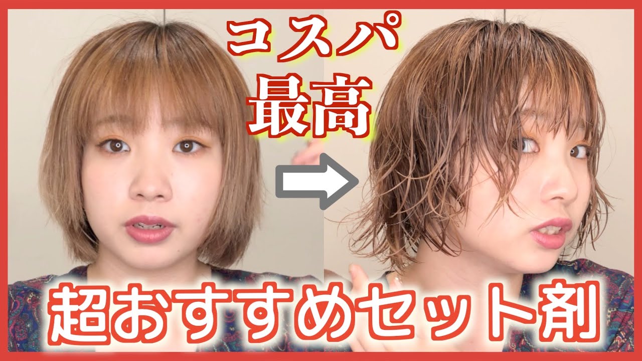 【コスパ神】私が選んだ、超おすすめなセット剤はこれでした！超簡単濡れ感パーマセットのやり方。ショート&ロングヘア