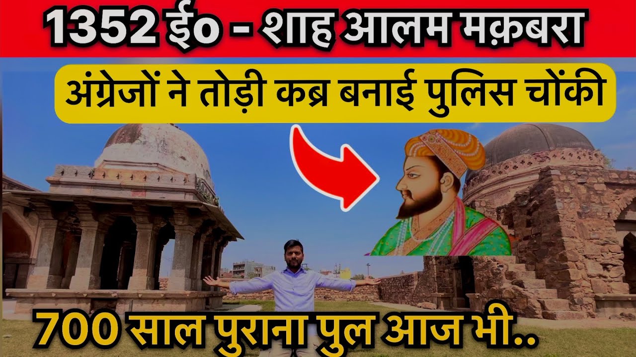 Shah Alam Tomb Wazirabad New Delhi || शाह आलम का मकबरा वजीराबाद दिल्ली