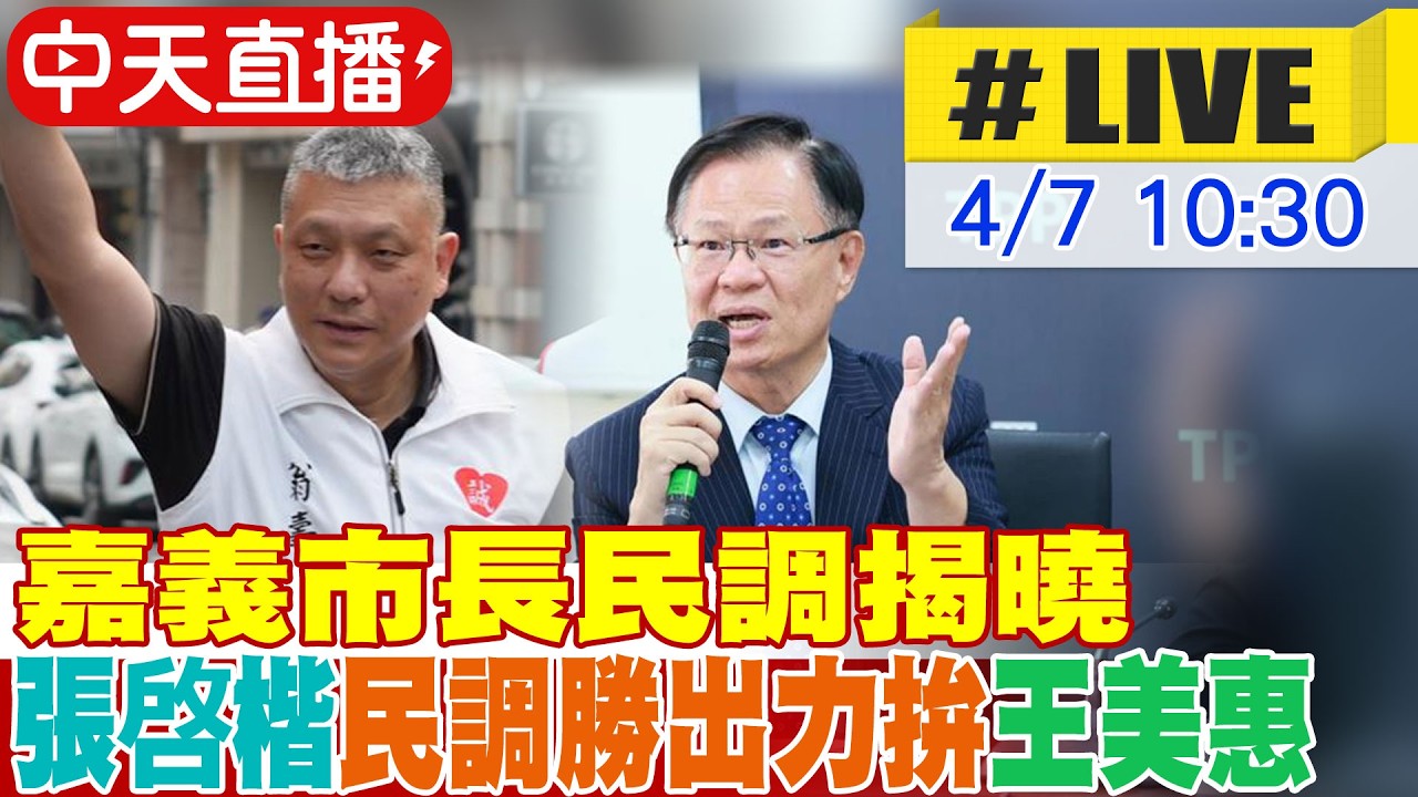 【中天直播#LIVE】嘉義市長初選民調揭曉  張啓楷民調勝出力拚王美惠 20260407@中天新聞CtiNews