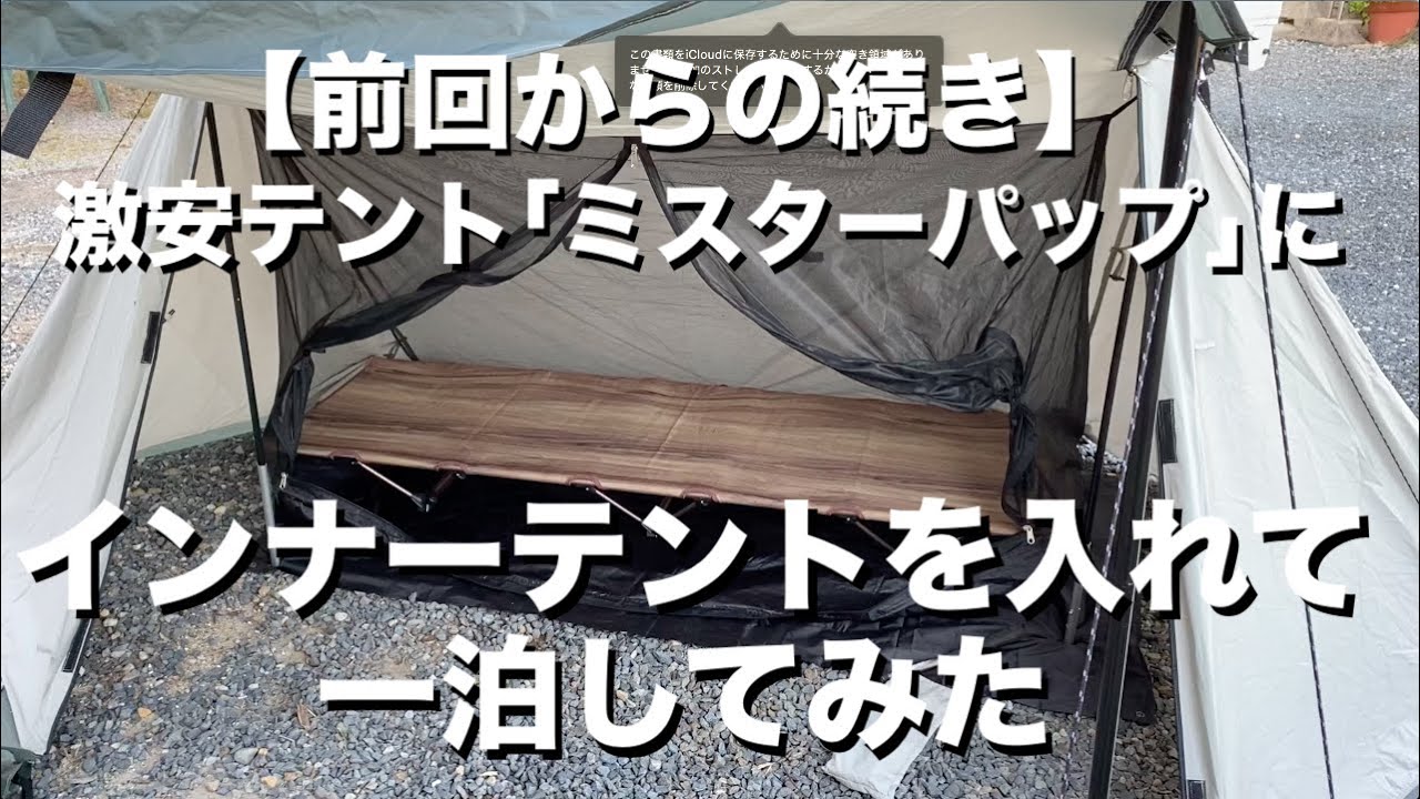 【続き】8tailの激安パップテント「ミスターパップ」のポールを延長してインナーテントを入れて一泊してみた。