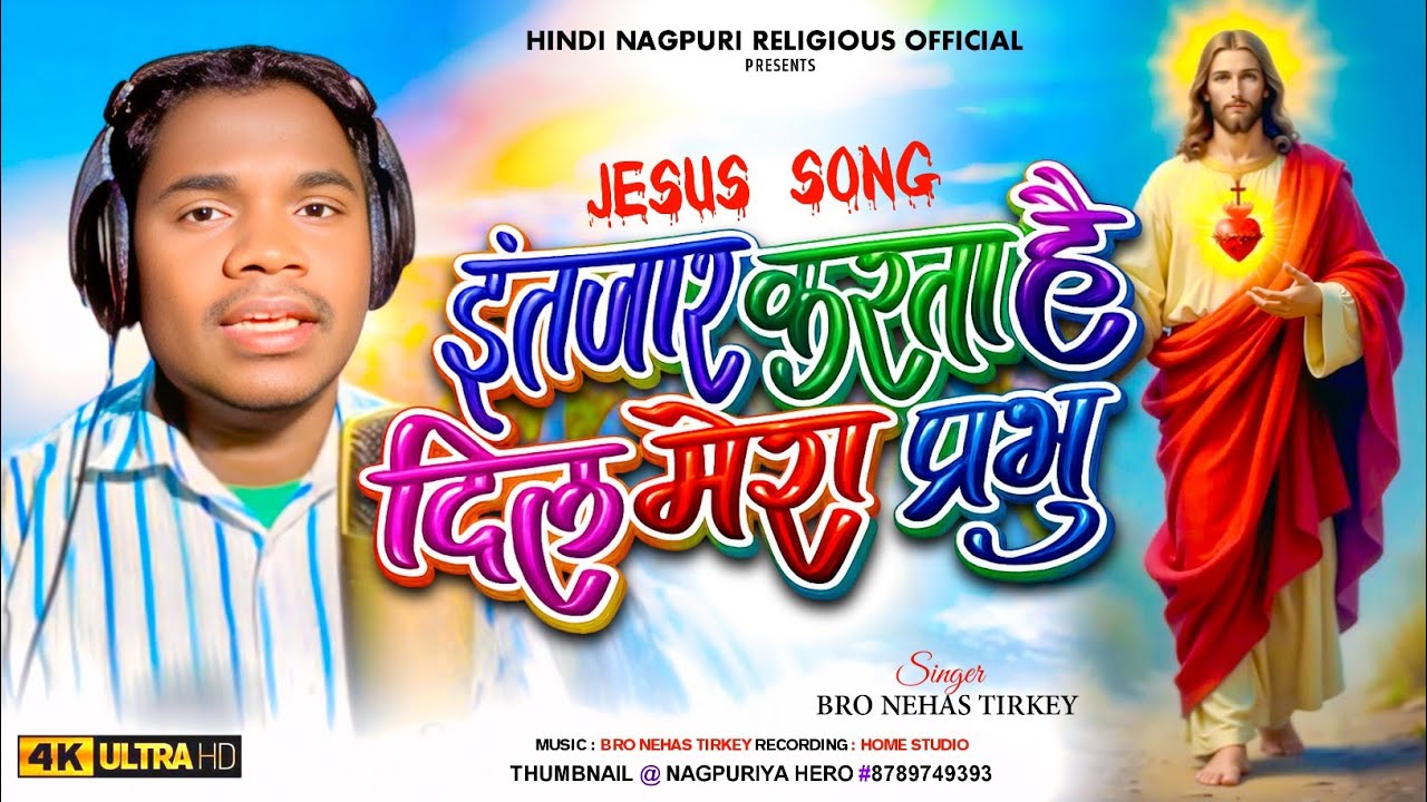 Intjar karta hai dil mera Prabhu || इंतजार करता है दिल मेरा प्रभु || Jesus song || New jesus song 