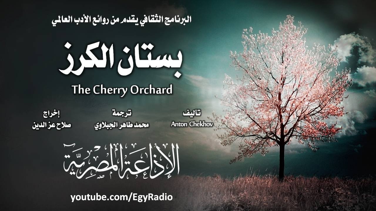 من الأدب الروسي׃ بستان الكرز ˖˖ أنطون تشيكوف