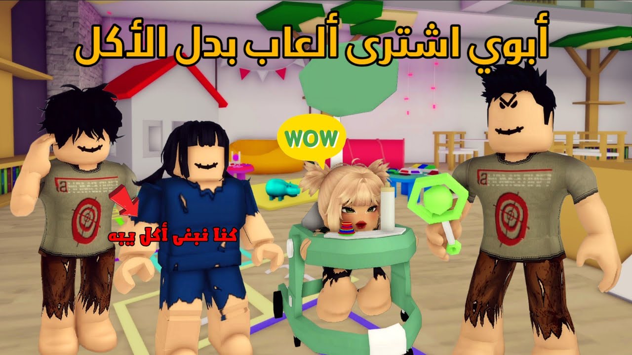 العائلة الروبلوكسية #312| أبوي اشترى ألعاب لاخواني بآخر فلوس معاه 😕 🧸🎈