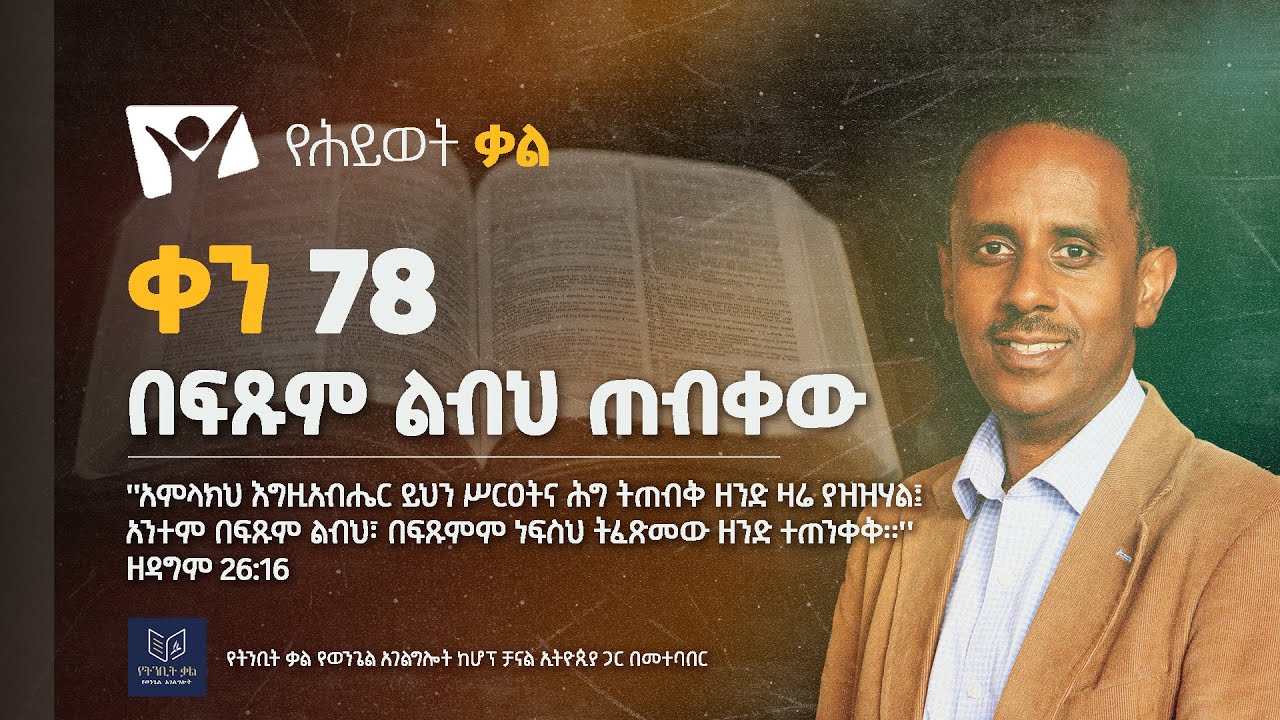 በፍጹም ልብህ ጠብቀው | ቀን 78 | ፓ/ር መልአክ ዓለማየሁ