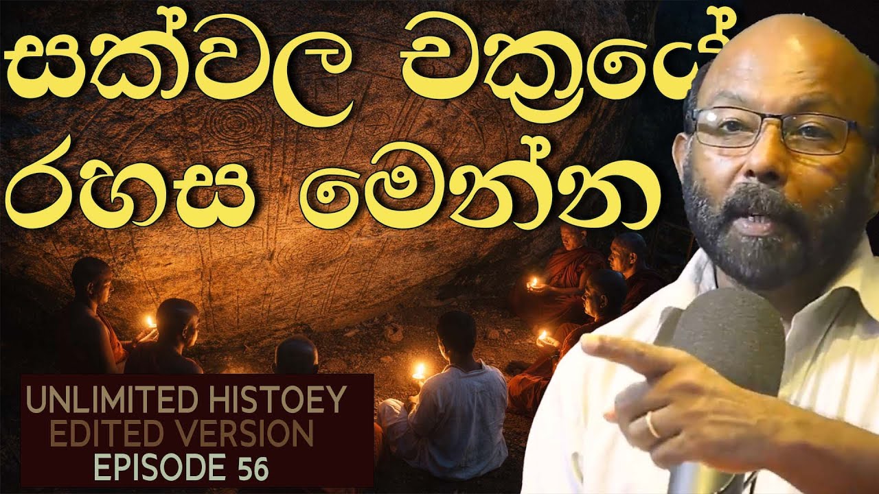 සක්වල චක්‍රය | Star Gate Sri Lanka | Raj somadeva | Unlimited history edited version 56