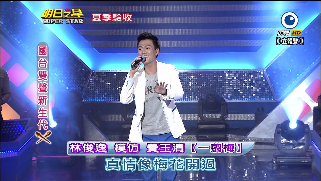 明日之星 20140614 林俊逸 模仿 費玉清【一翦梅/一剪梅】