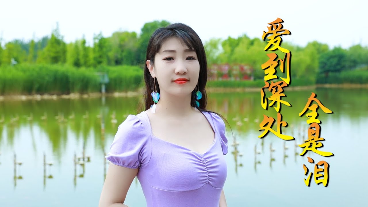 2020网络流行歌曲《爱到深处全是泪》雨中百合，谁能明白其中的苦