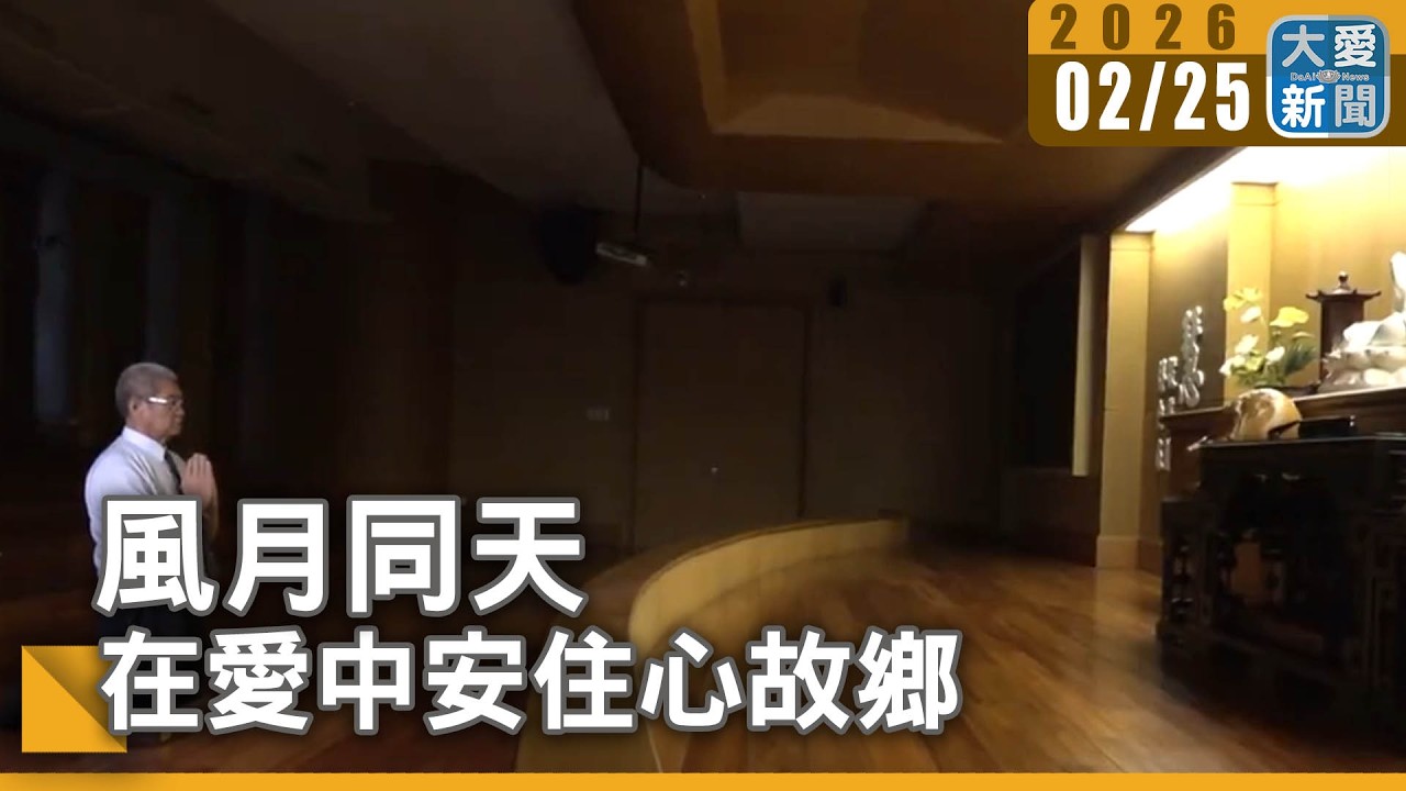 風月同天 | 在愛中安住心故鄉｜#大愛新聞 #印尼華人 #下南洋