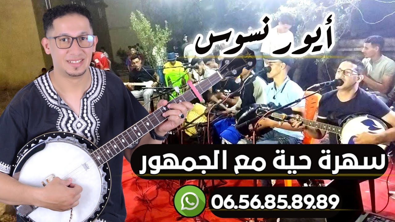 سهرة فنية | ايور نسوس | بمناسبة عيد الأضحى Ayour nsouss | tgropit