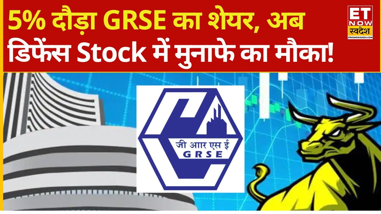 GRSE Share Price Jumped 5% | Garden Reach में रॉकेट तेजी, किन लेवल से लगाएं पैसा ? | Defence Stocks