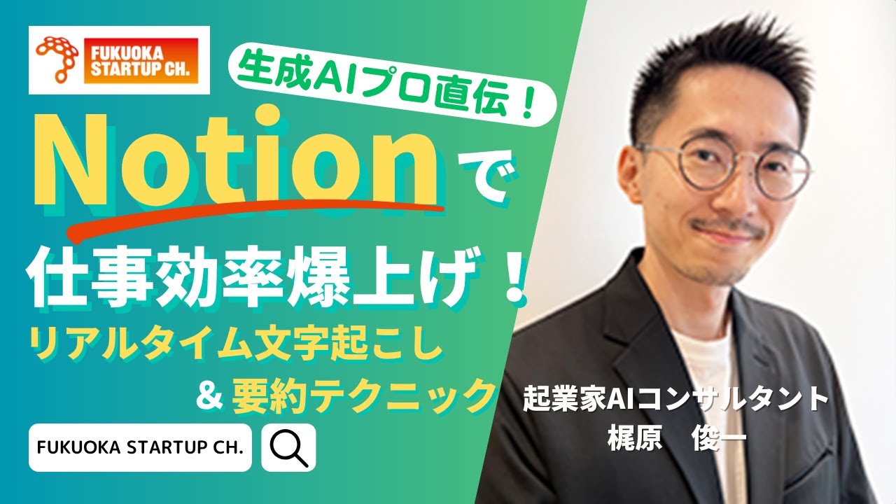 【FSCミニ講義：生成AI活用（生成AI議事録ツール）】Notionの文字起こし機能がすごい！プロ実演で分かる最新活用法