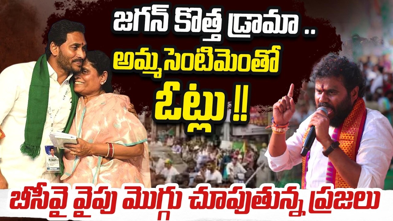 LIve : జగన్ కొత్త డ్రామా | అమ్మ సెంటిమెంతో ఓట్లు | బీసీవై వైపు మొగ్గు చూపుతున్న ప్రజలు |ReRaGa News