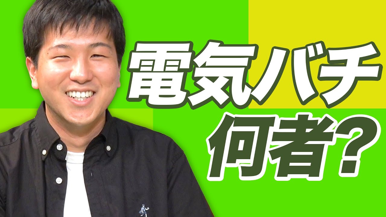 たまにオモコロチャンネルに出てる電気バチって何者なのか教えます【ガバス長者】
