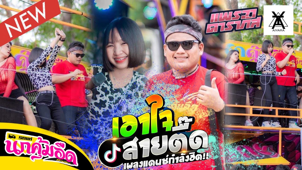 🔥 มาแรงเอาใจสายตื๊ด สายย่อ❗ ตื๊ดหยุดโลก โยกให้ยับ : รถแห่นกคุ้มอืดมิวสิค