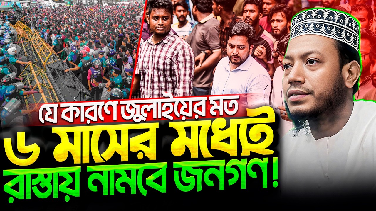 কি ঘটেছিল গত তিন দিন এমপি আমির হমজার এলাকায়⁉️হুজুরের নামে চাঁদাবাজী রেগে গেলেন- amir hamza hujur