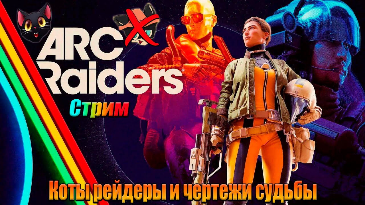 Модернизированный стрим по ARC Raiders /Чистое соло\