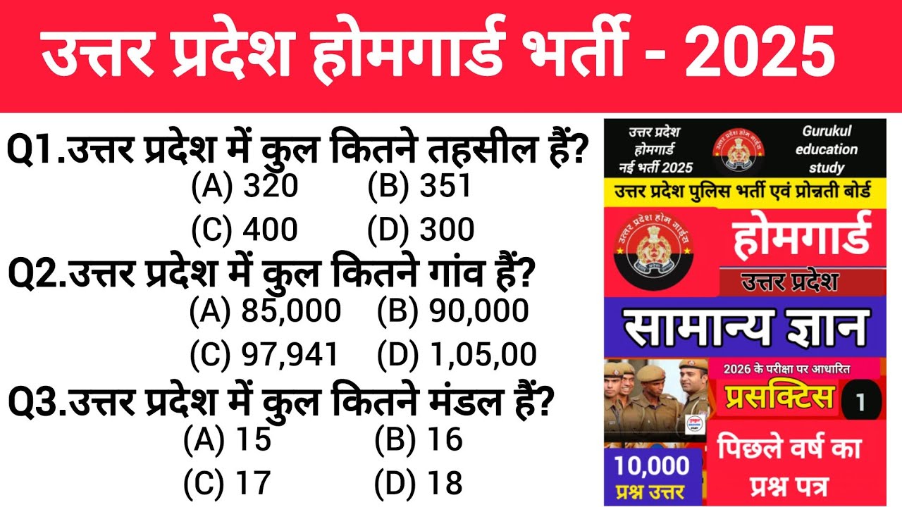 उत्तर प्रदेश होम गार्ड प्रैक्टिस Paper-01 || UP Police Home Guard Previous Year Question Paper