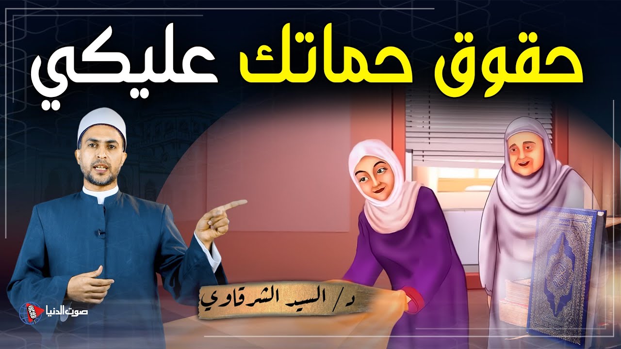 10 حقوق واجبة على الزوجة تجاه أم زوجها حماتها ... ستكون عقوبتك شديدة أمام الله احذرررري