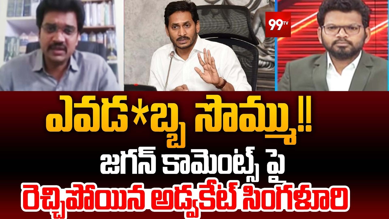 ఎవడ*బ్బ సొమ్ము!! Advocate Singaluri Venkatesh Stunning Reaction On Jagan Comments | 99TV