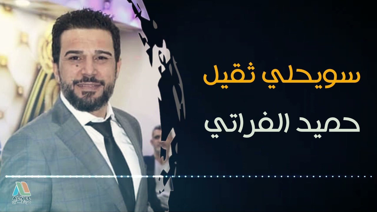 الفنان حميد الفراتي - عتابا سويحلي ثقيل