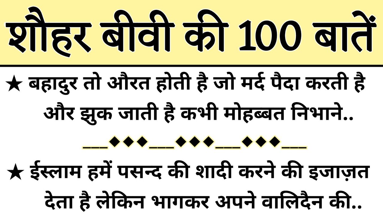शौहर बीवी की 100 खूबशूरत बातें || Biwi Shohar ke Quotes || 100 Husband wife Quotes #UrduQuotes