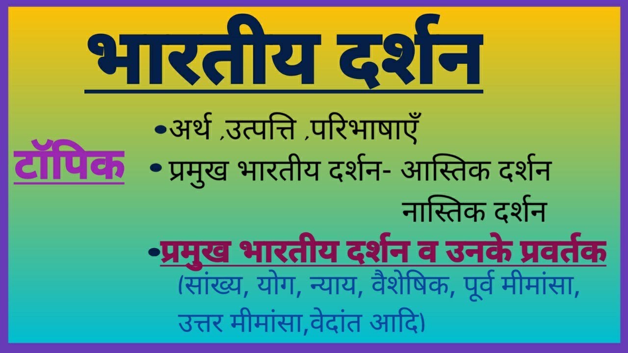 भारतीय दर्शन, उत्पत्ति, परिभाषाएँ, व प्रवर्तक||Indian Philosophy||